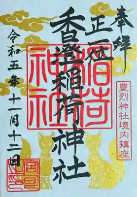 香澄稲荷神社(山形県)