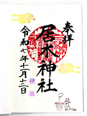 居木神社(東京都)