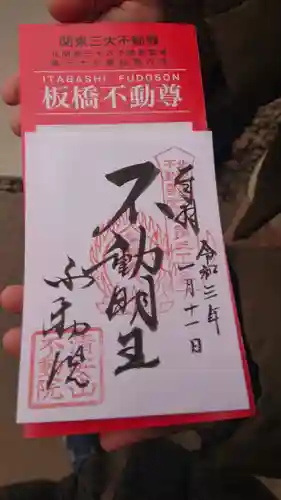 不動院(板橋不動尊)の御朱印