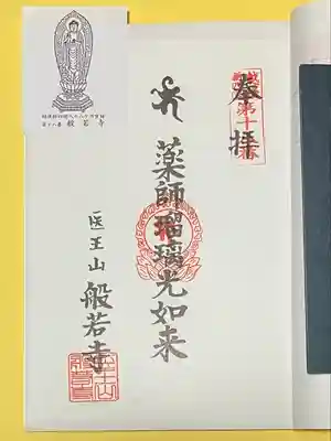 般若寺(新潟県)