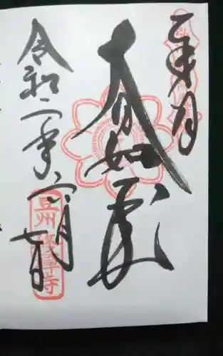 修禅寺の御朱印