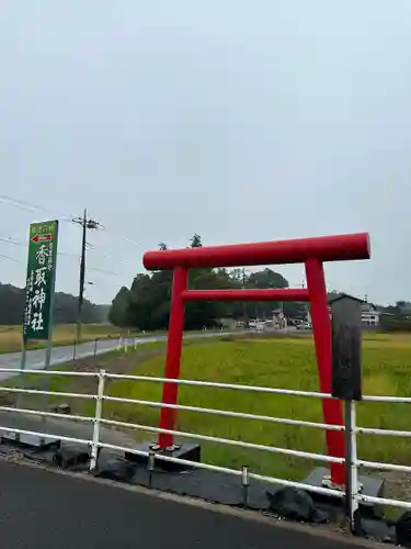 富里香取神社(千葉県)