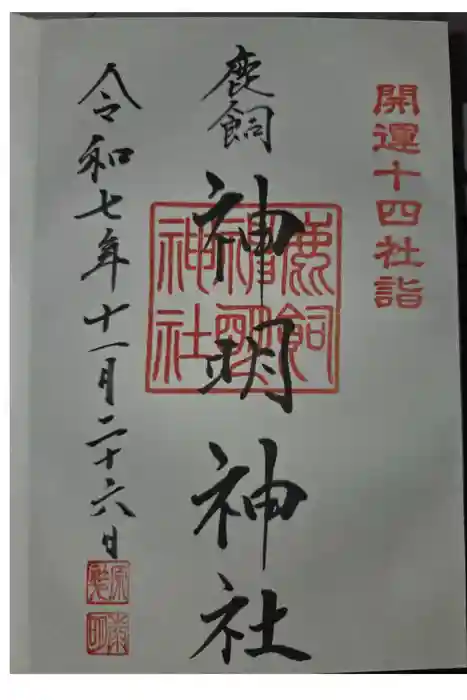 神明神社の御朱印