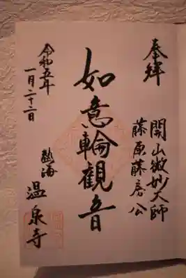 温泉寺の御朱印
