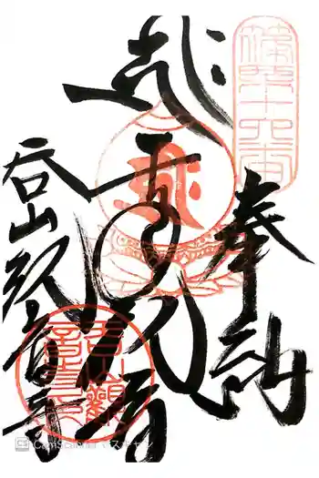 呑山観音寺の御朱印 2015年08月