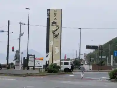 白兎神社(鳥取県)