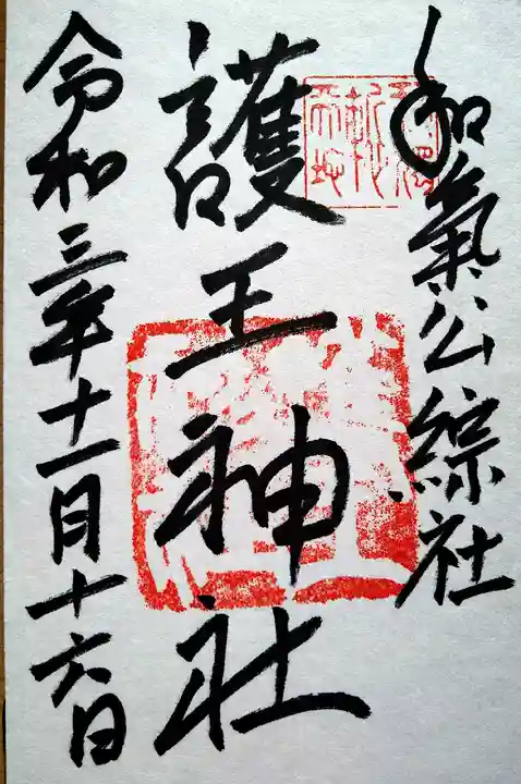 護王神社の御朱印