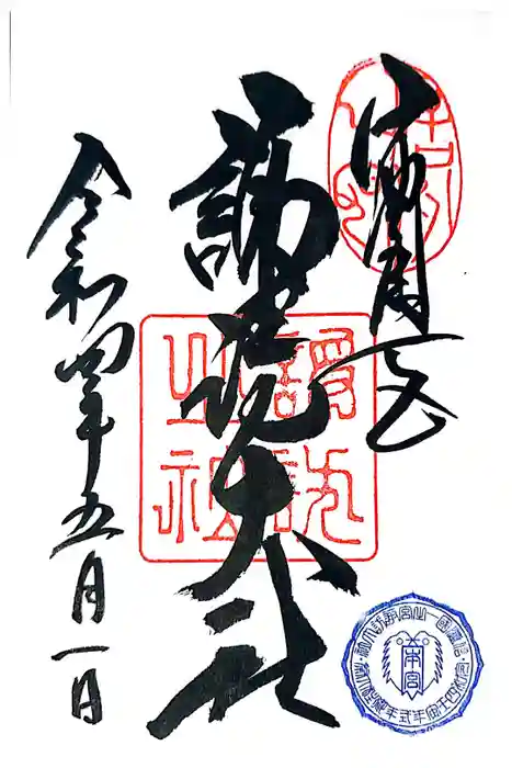 諏訪大社の御朱印