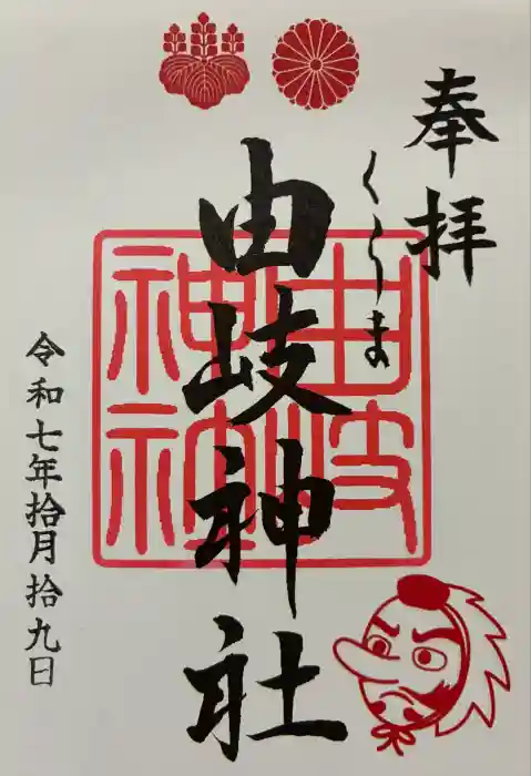由岐神社の御朱印