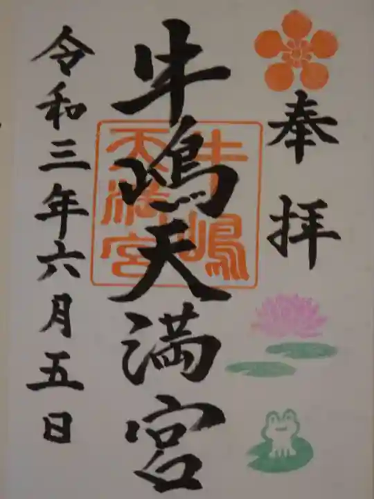 牛嶋天満宮の御朱印