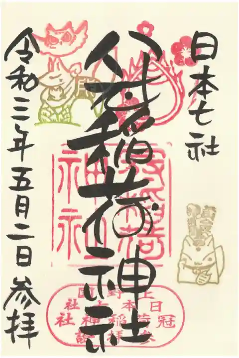 戌の日スタンプと黄金週間スタンプの御朱印