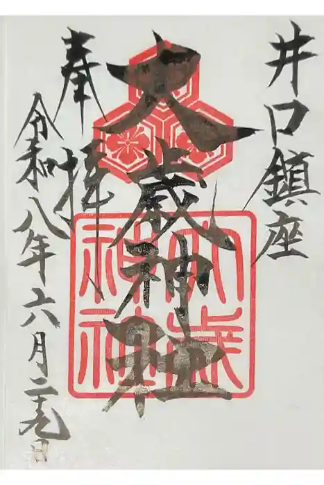 大歳神社の御朱印