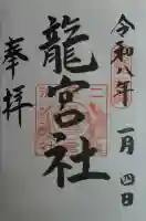 龍宮社の御朱印