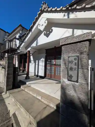 妙乗寺(東京都)