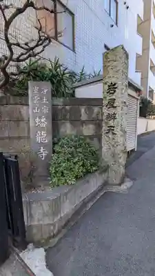 蟠龍寺のその他建物