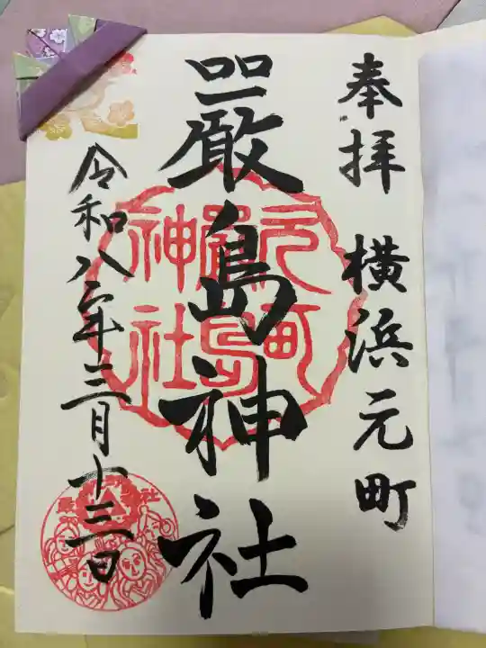 元町厳島神社の御朱印