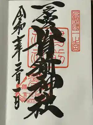 一之宮貫前神社(群馬県)