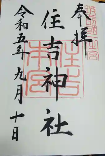 住吉神社の御朱印