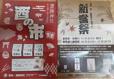 波除神社（波除稲荷神社）のお祭り