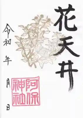 阿保神社(大阪府)