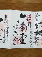 頂法寺(六角堂)の御朱印