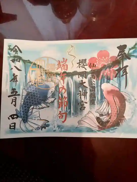 櫻岡大神宮の御朱印