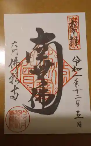 佛願寺の御朱印
