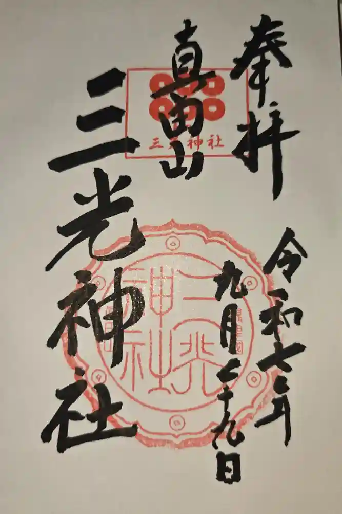 真田山 三光神社の御朱印