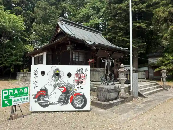 今市瀧尾神社の{uncategorized: "未分類", other: "その他", undefined: "問題あり", building: "その他建物", grave: "お墓", sacred_gate: "鳥居", guardian: "狛犬", statue: "像", buddha: "仏像", history: "歴史", nature: "自然", garden: "庭園", animal: "動物", pagoda: "塔", temizu: "手水舎", mountain_gate: "山門・神門", sanctuary: "本殿・本堂", subordinate: "末社・摂社", art: "芸術", scenery: "景色", jizo: "地蔵", ema: "絵馬", goshuin: "御朱印", omikuji: "おみくじ", items: "授与品その他", amulet: "お守り", goshuincho: "御朱印帳", eats: "食事", festival: "お祭り", votive_dance: "神楽", shichigosan: "七五三参", wedding: "結婚式", experience: "体験その他", initially: "初詣", around: "周辺", anti_infection: "感染症対策"}