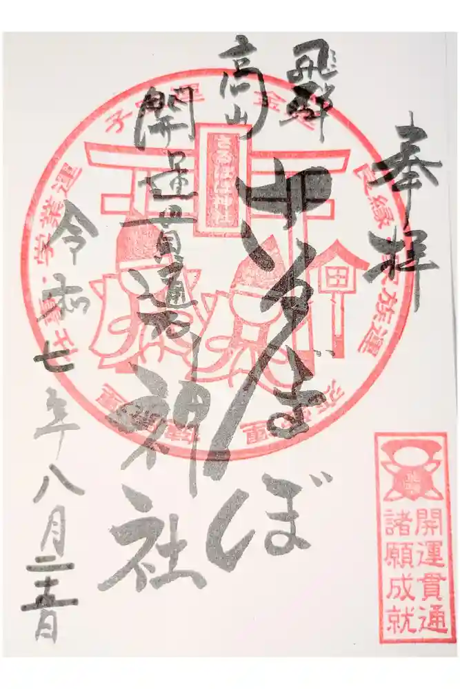 さるぼぼ神社の御朱印