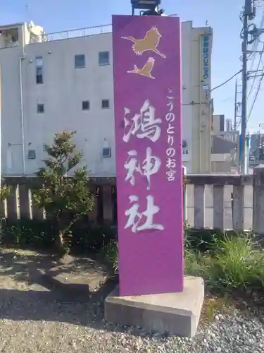 鴻神社(埼玉県)