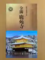 鹿苑寺(金閣寺)の授与品その他