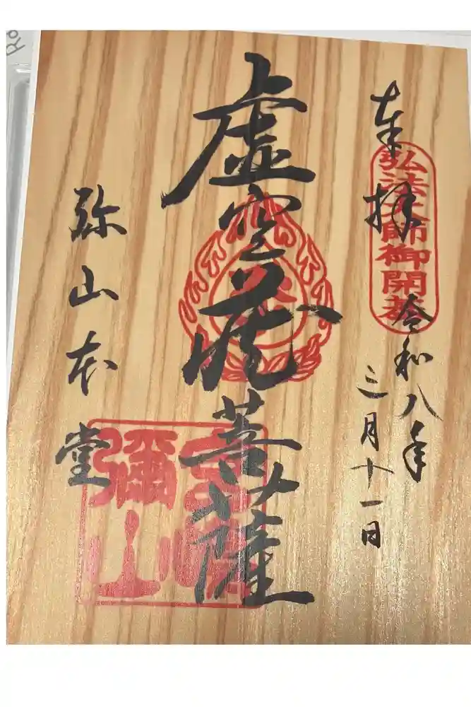 大聖院弥山本堂の御朱印