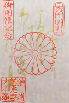 善光寺御開帳限定金文字御朱印　ご詠歌　500円