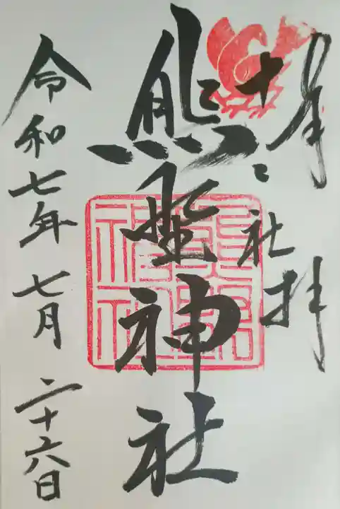 熊野神社の御朱印