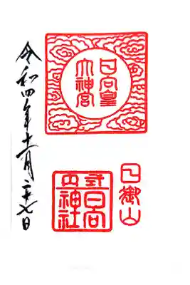 日向大神宮の御朱印