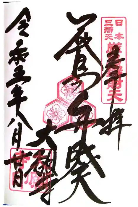 大願寺の御朱印