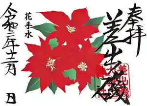 差出磯大嶽山神社 仕事と健康と厄よけの神さまの御朱印 2021年12月01日(水)〜(2021年12月02日(木) 11時14分40秒投稿)