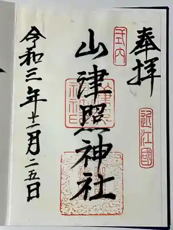 山津照神社の御朱印 2021年11月