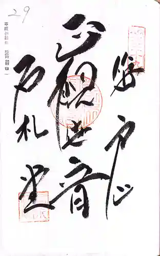 秩父札所１番　四萬部寺(埼玉県)