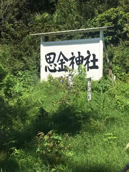 思金神社のその他建物