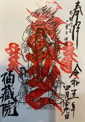 金剛山福藏院(山梨県)