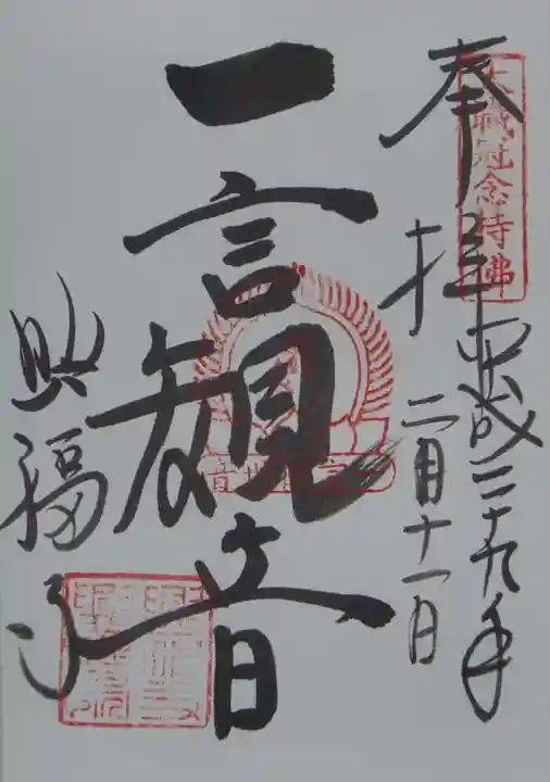 興福寺の御朱印