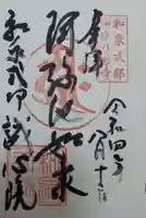 誠心院(東北寺誠心院)の御朱印