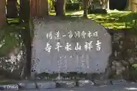 永平寺(福井県)