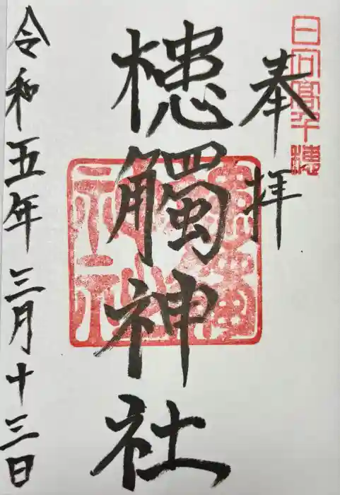 槵觸神社の御朱印
