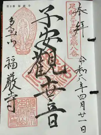 福厳寺の御朱印 2024年04月