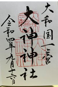 大神神社の御朱印 2022年09月22日(木)投稿
