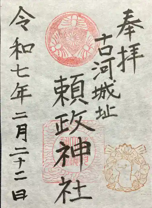 頼政神社の御朱印