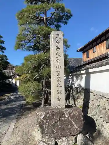 聖衆来迎寺(滋賀県)